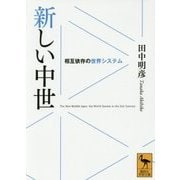 新しい中世―相互依存の世界システム(講談社学術文庫) [文庫]