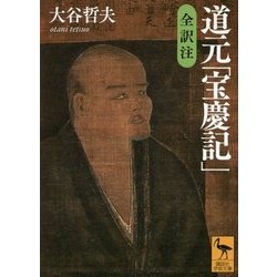 道元「宝慶記」(講談社学術文庫) [文庫]