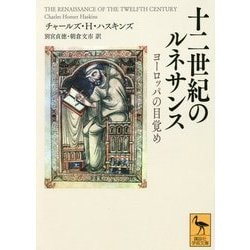 十二世紀のルネサンス―ヨーロッパの目覚め(講談社学術文庫) [文庫]