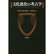 文化進化の考古学 [単行本]