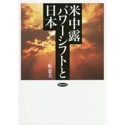 米中露パワーシフトと日本 [単行本]