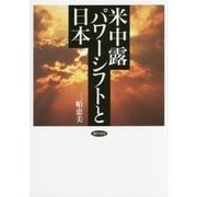米中露パワーシフトと日本 [単行本]