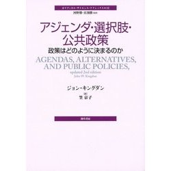 アジェンダ・選択肢・公共政策―政策はどのように決まるのか(ポリティカル・サイエンス・クラシックス〈12〉) [単行本]