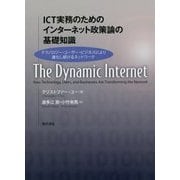ICT実務のためのインターネット政策論の基礎知識―テクノロジー・ユーザー・ビジネスにより進化し続けるネットワーク [単行本]