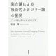 集合論による社会的カテゴリー論の展開―ブール代数と質的比較分析の応用(大阪経済大学研究叢書) [単行本]
