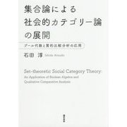 集合論による社会的カテゴリー論の展開―ブール代数と質的比較分析の応用(大阪経済大学研究叢書) [単行本]