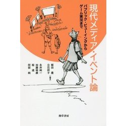 現代メディア・イベント論―パブリック・ビューイングからゲーム実況まで [単行本]