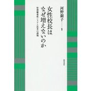 女性校長はなぜ増えないのか―管理職養成システム改革の課題 [単行本]