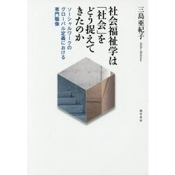 社会福祉学は「社会」をどう捉えてきたのか―ソーシャルワークのグローバル定義における専門職像 [単行本]