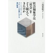 社会福祉学は「社会」をどう捉えてきたのか―ソーシャルワークのグローバル定義における専門職像 [単行本]