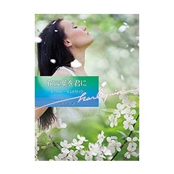 花言葉を君に(ハーレクイン文庫) [文庫]