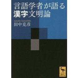 言語学者が語る漢字文明論(講談社学術文庫) [文庫]