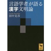 言語学者が語る漢字文明論(講談社学術文庫) [文庫]