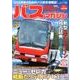 BUS magazine Vol.84－バス好きのためのバス総合情報誌（バスマガジンMOOK） [ムックその他]