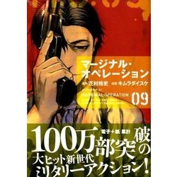 マージナル・オペレーション 9（アフタヌーンKC） [コミック]