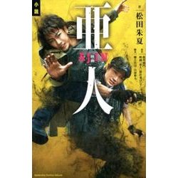 ヨドバシ Com 小説映画亜人 Kcデラックス 単行本 通販 全品無料配達