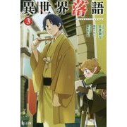 異世界落語〈3〉(ヒーロー文庫) [文庫]