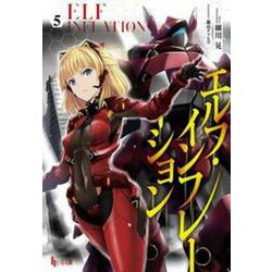 エルフ・インフレーション〈5〉(ヒーロー文庫) [文庫]