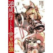 逆成長チートで世界最強〈2〉(ヒーロー文庫) [文庫]