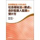 社会福祉法人のための社会福祉法の要点と会計監査人監査の受け方 [単行本]