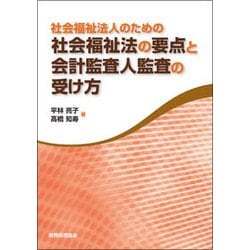 社会福祉法人のための社会福祉法の要点と会計監査人監査の受け方 [単行本]