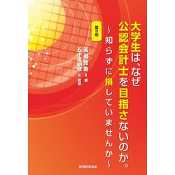 大学生は、なぜ公認会計士を目指さないのか。―知らずに損していませんか 第3版 [単行本]