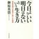 「今日よりいい明日はない」という生き方―低成長時代を豊かに楽しむ知恵 [単行本]