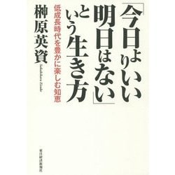 「今日よりいい明日はない」という生き方―低成長時代を豊かに楽しむ知恵 [単行本]