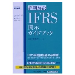 ヨドバシ.com - 詳細解説IFRS開示ガイドブック [単行本] 通販【全品