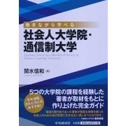 社会人大学院・通信制大学―働きながら学べる [単行本]