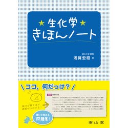 生化学きほんノート [単行本]