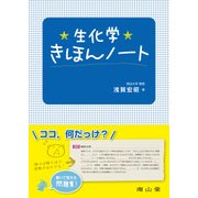 生化学きほんノート [単行本]