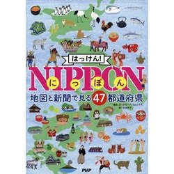 はっけん!NIPPON―地図と新聞で見る47都道府県 [単行本]