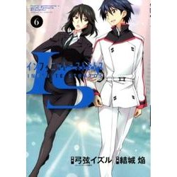 IS＜インフィニット・ストラトス＞<６>(サンデーGXコミックス) [コミック]