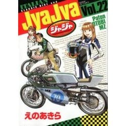ジャジャ<２２>(サンデーGXコミックス) [コミック]