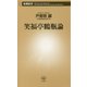 笑福亭鶴瓶論(新潮新書) [新書]