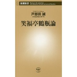 笑福亭鶴瓶論(新潮新書) [新書]