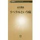 リベラルという病(新潮新書) [新書]