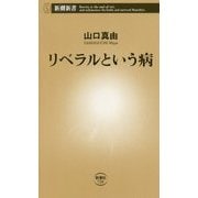 リベラルという病(新潮新書) [新書]