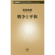 戦争と平和(新潮新書) [新書]