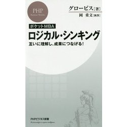 ポケットMBA ロジカル・シンキング―互いに理解し、成果につなげる!(PHPビジネス新書) [新書]