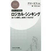 ポケットMBA ロジカル・シンキング―互いに理解し、成果につなげる!(PHPビジネス新書) [新書]