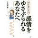小さなことで感情をゆさぶられるあなたへ [単行本]