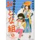 ひだまり保育園おとな組 2（ジュールコミックス） [コミック]