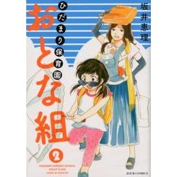 ひだまり保育園おとな組 2（ジュールコミックス） [コミック]
