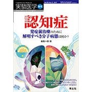 認知症－発症前治療のために解明すべき分子病態は何か?（実験医学増刊 Vol. 35-12） [単行本]