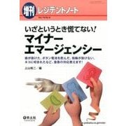 いざというとき慌てない！マイナーエマージェンシー－歯が抜けた、ボタン電池を飲んだ、指輪が抜けない、ネコに咬まれたなど、急患の対応教えます！(レジデントノート増刊<Vol.19 No.8>) [単行本]