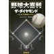 野球大喜利ザ・ダイヤモンド―こんなプロ野球はイヤだ〈5〉 [単行本]