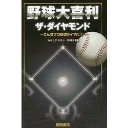 ヨドバシ Com 野球大喜利ザ ダイヤモンド こんなプロ野球はイヤだ 5 単行本 通販 全品無料配達