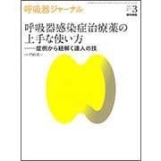 呼吸器ジャーナル Vol.65No.3 [単行本]